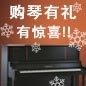 必发88钢琴购琴有礼 买一赠一音乐无限